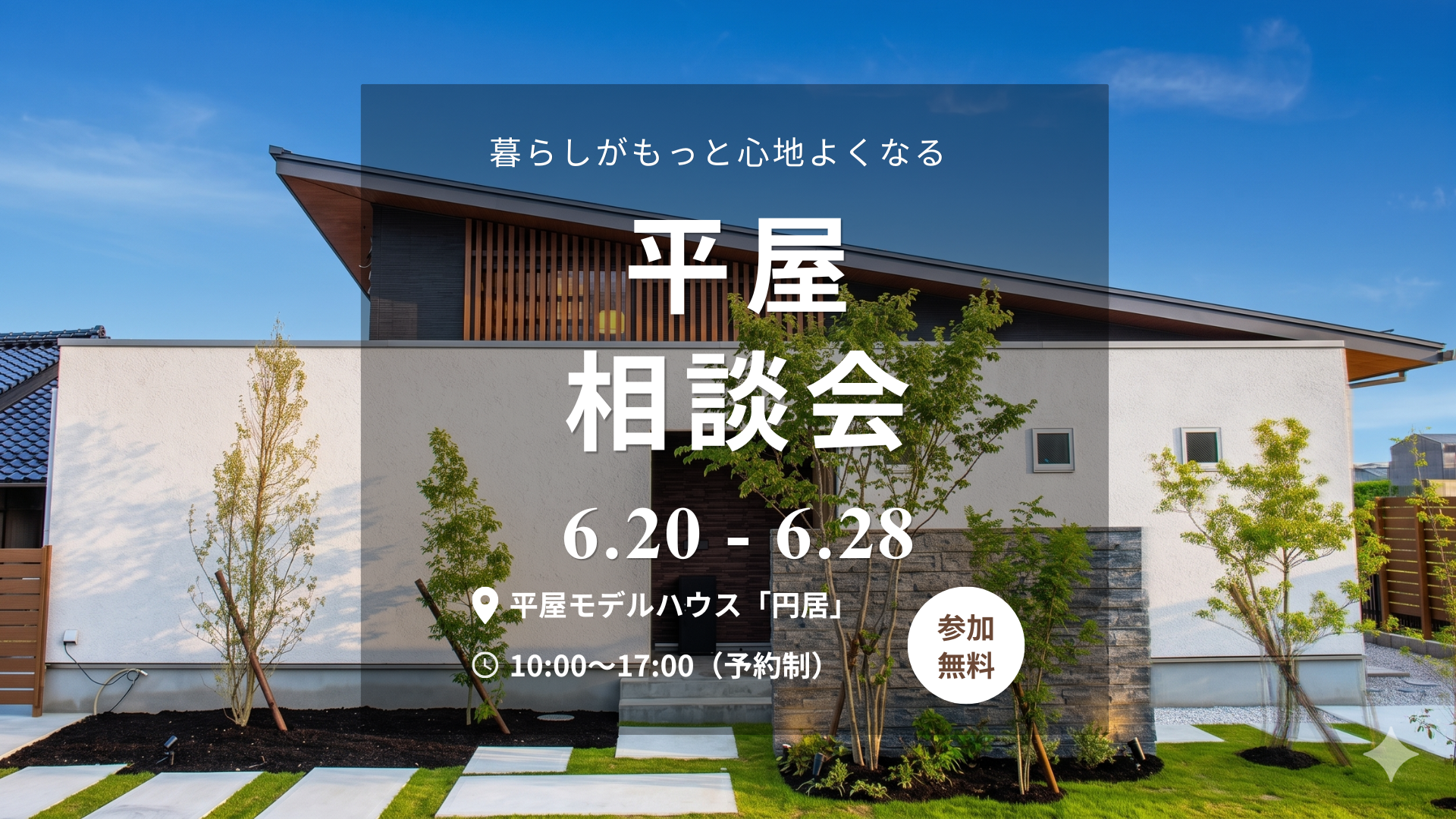 「平屋もいいかも」と思い始めた方へ。平屋相談会開催します！！