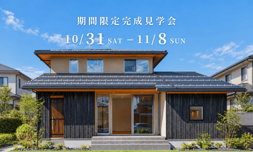 【鳥取市秋里 期間限定 完成見学会】外まで、リビング。内と外をひと続きに楽しむ和モダンの家。