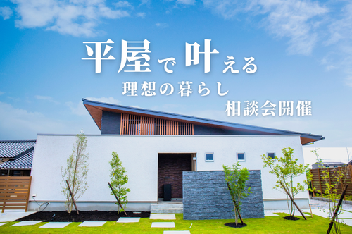 【1組ずつご案内】『平屋で叶える理想の暮らし』平屋家づくり相談会