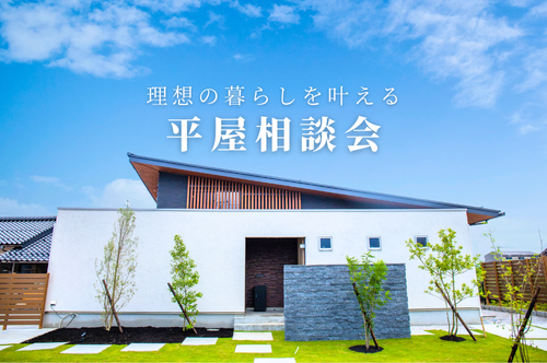 【1組ずつご案内】『平屋で叶える理想の暮らし』平屋相談会