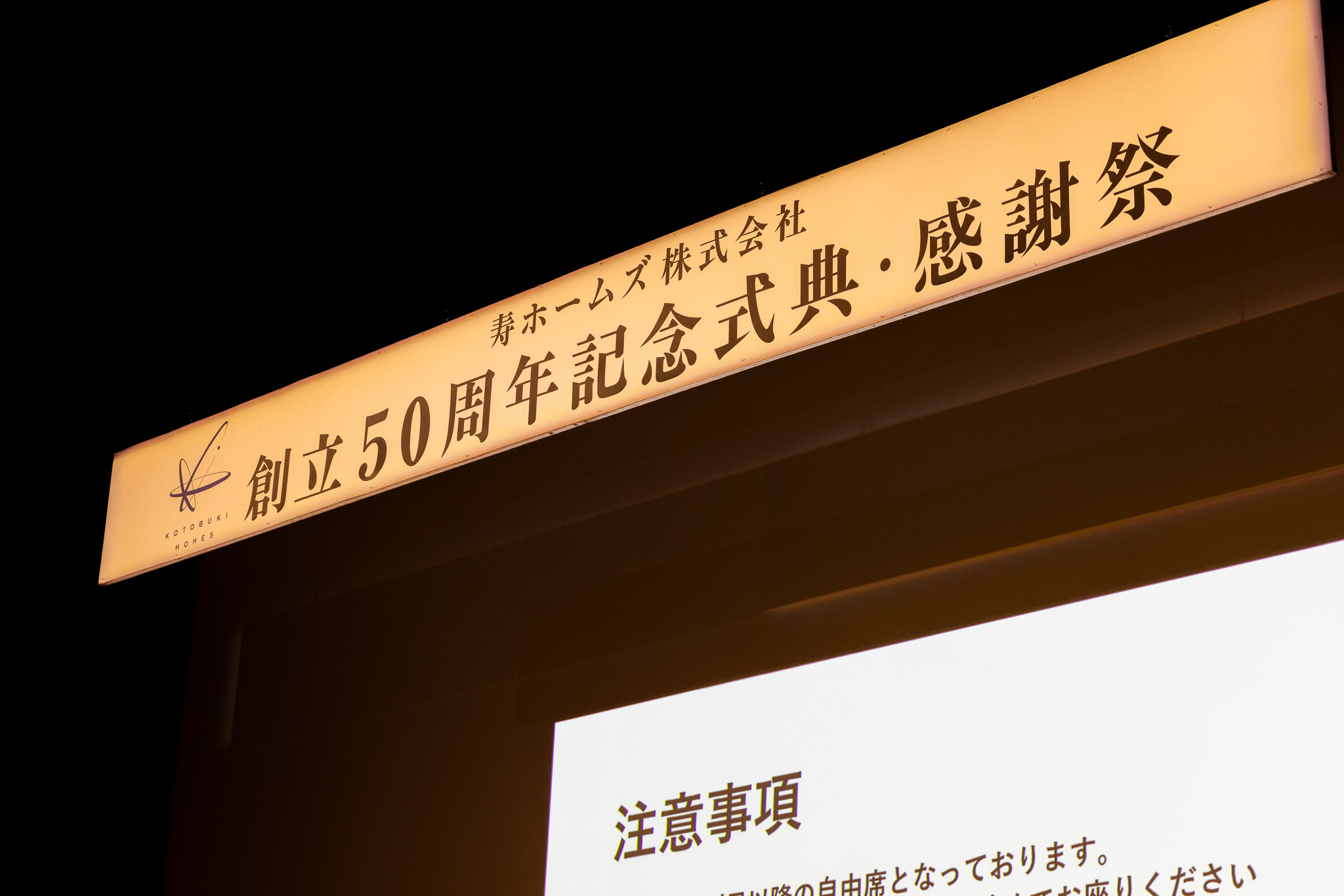 創業50周年 記念式典・感謝祭 無事終了のご報告】 - 寿ホームズ株式会社