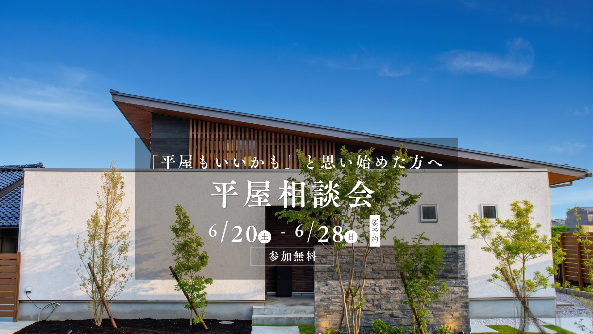 「平屋もいいかも」と思い始めた方へ。平屋相談会開催します！！