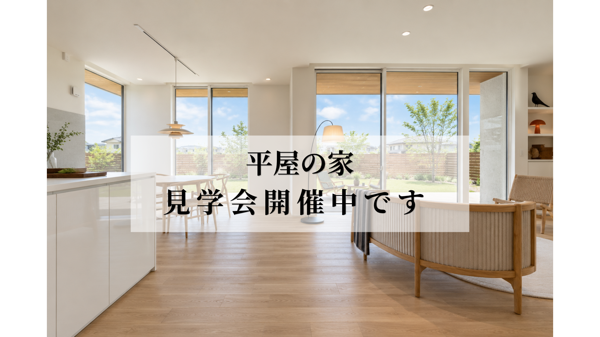 庭とつながる軒下テラスのある平屋の家。