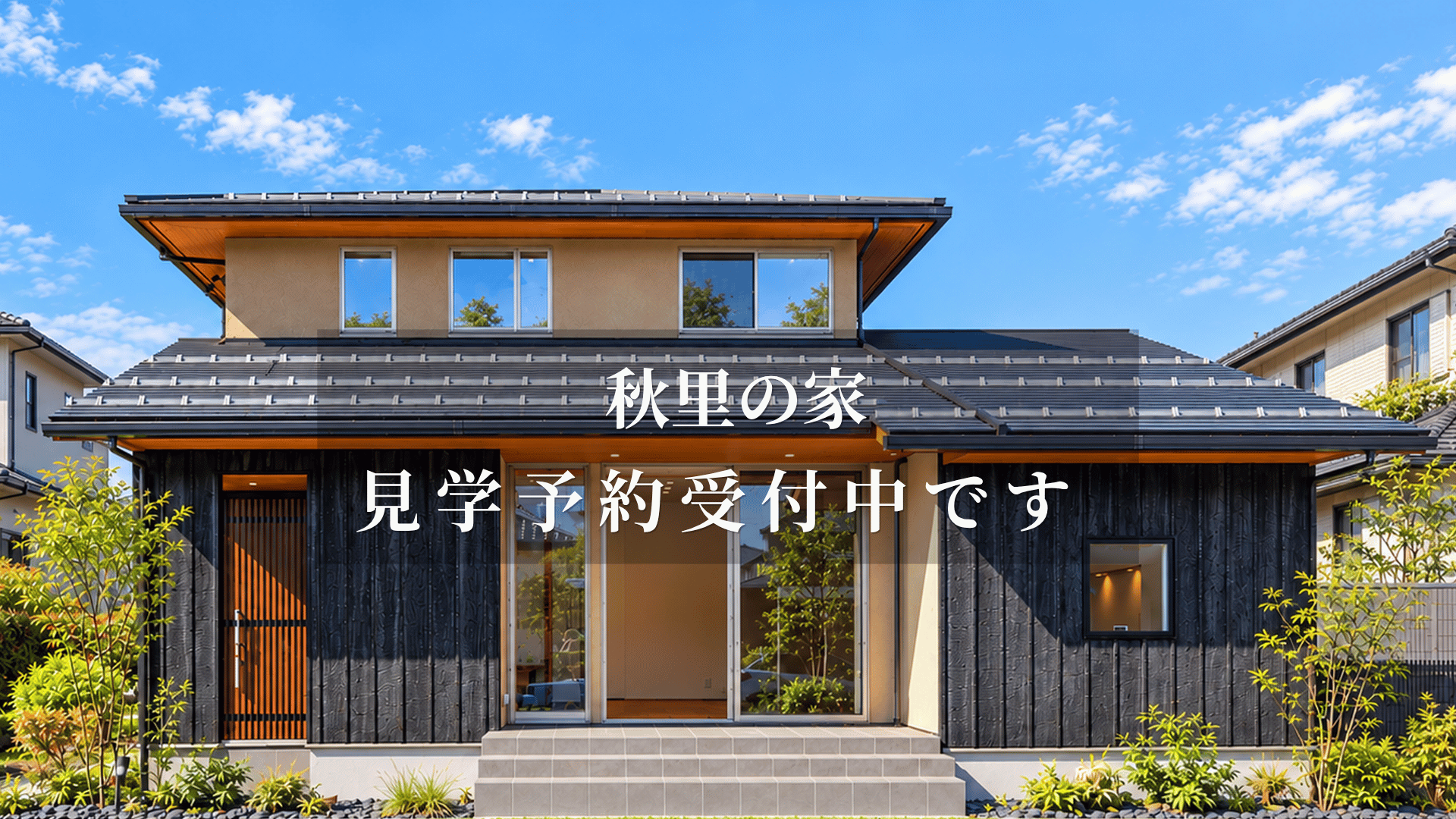 外まで、リビング。内と外をひと続きに楽しむ和モダンの家。