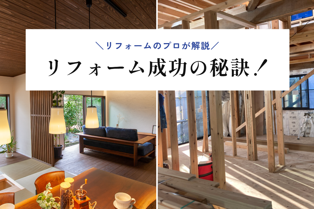 そのリフォーム、耐震・断熱は大丈夫ですか｜リフォーム勉強会｜